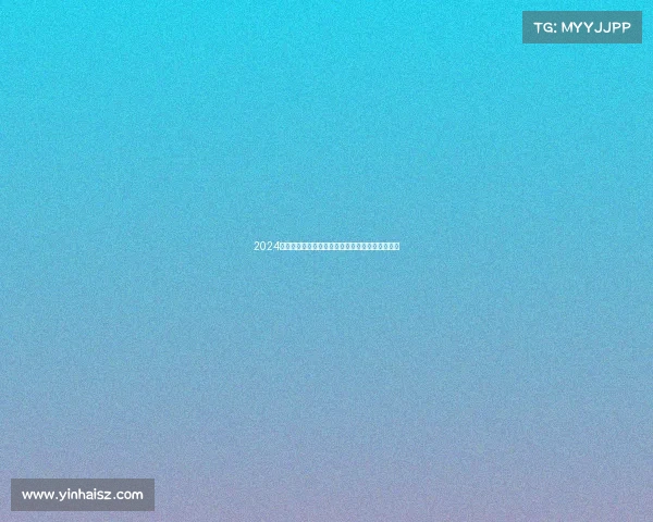 2024鞍山台球公开赛赛事详尽安排时间地点规则全解析 2024鞍山台球公开赛赛事详尽安排时间地点规则全解析