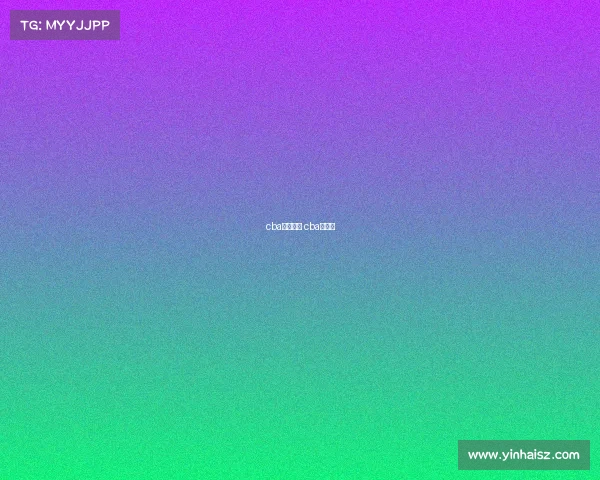 cba赛事评论 cba讨论区