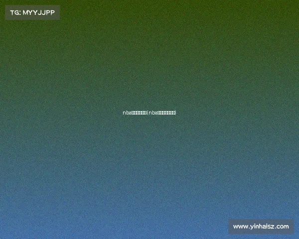 nba今日赛事数据(nba今日赛程及赛果)